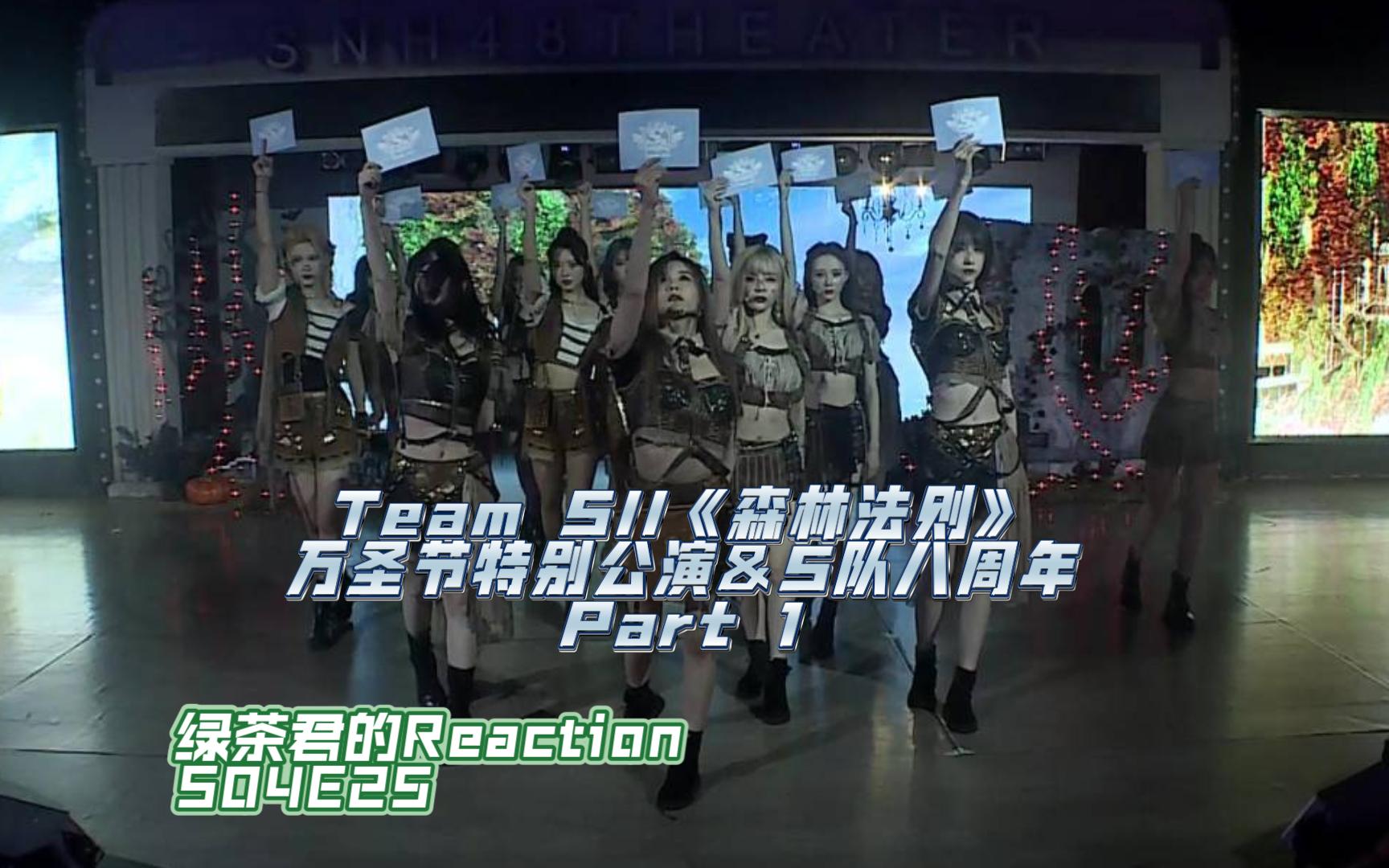【SNH48Reaction】Team SII八周年特殊公演Part 1/ 这就是SII，坚如磐石的支撑者！
