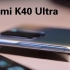 红米K40 Ultra - 第一印象 ：性价比王又来了！