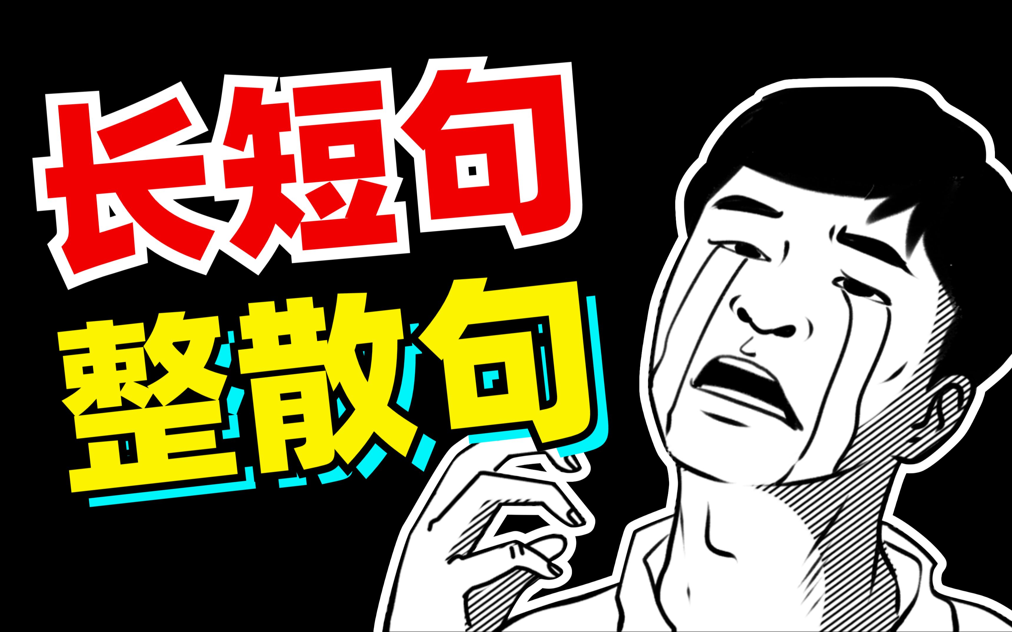 语言文字应用！长短句？整散句？难题新题！变式题？【学过石油的语文老师】