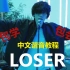 想学loser啊？我教你啊！中文谐音教程（全）