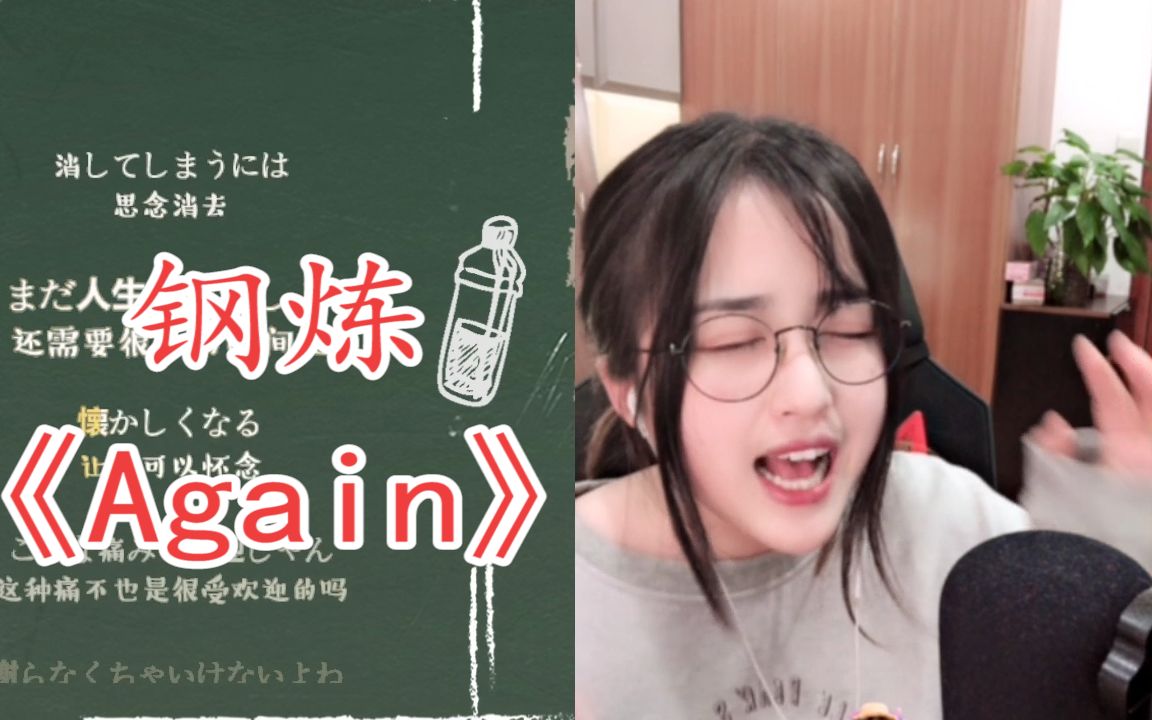 钢炼《again》让王菠萝忘词口胡 声嘶力竭的歌