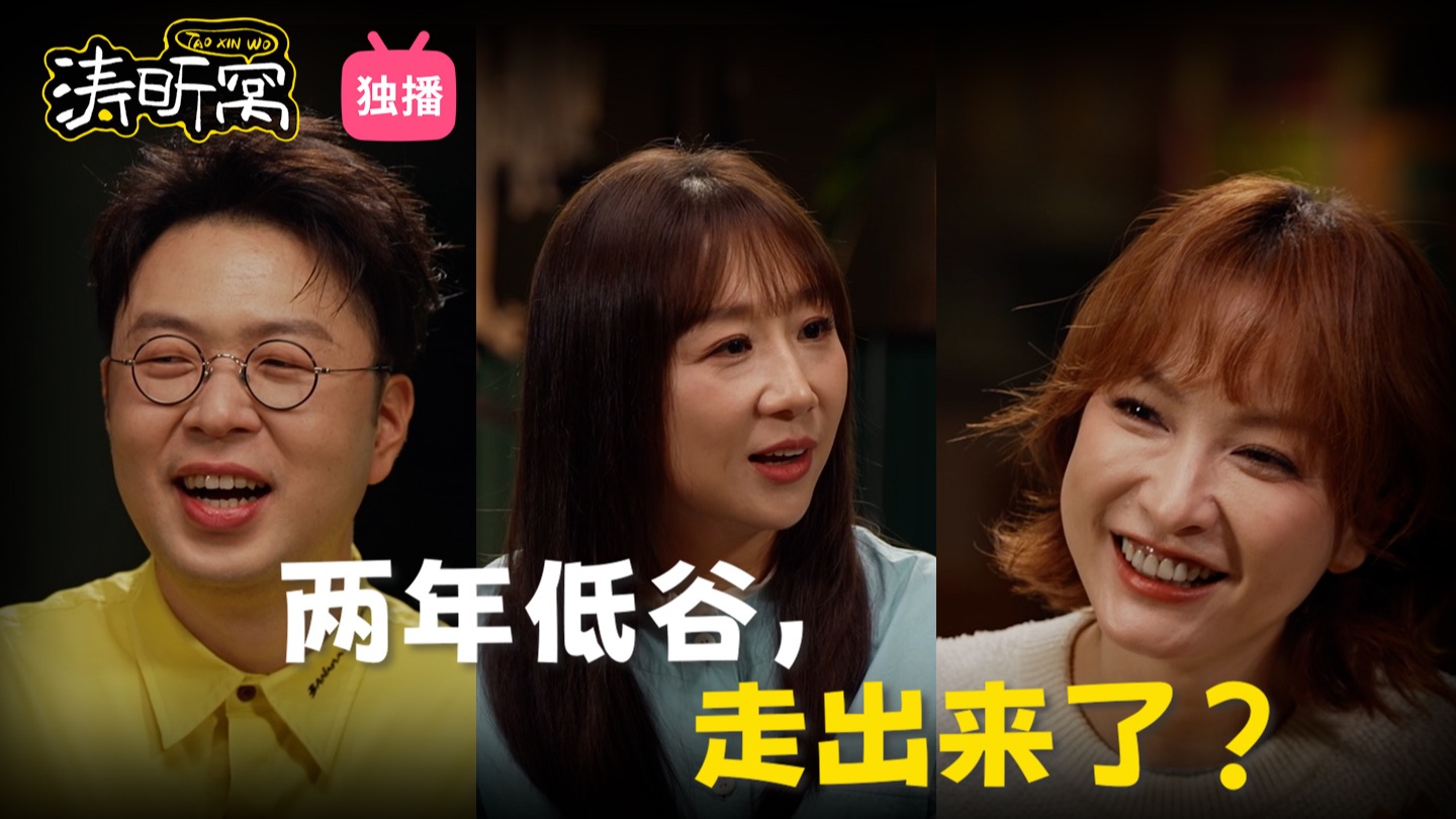 对话傅首尔：没必要跟着风跑，你就做自己｜【涛昕窝 EP11 | 杜海涛吴昕的视频播客】