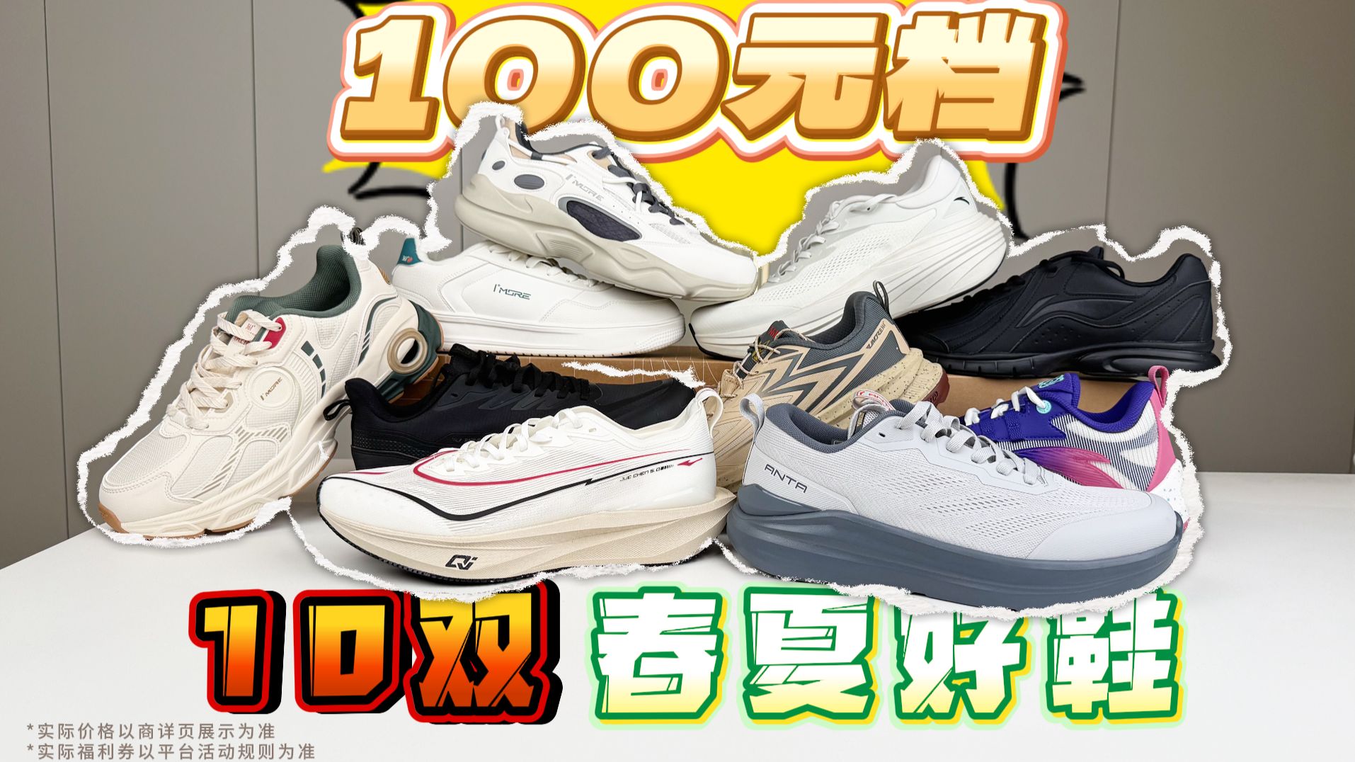 真百元捡漏！10双不容错过的春夏性价比好鞋：通勤/跑步/穿搭/户外/篮球/防水