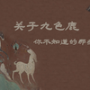 【敦煌壁画】关于九色鹿，你可能不知道的那些事儿