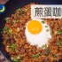 煎蛋咖喱炒饭 | MASA料理ABC