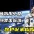 美国质疑中国空间站用中文不符合标准，要求改英文，中国：你也配