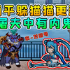 躺平躲猫猫大更新？屠夫在游戏里对暗号，精准抓人有一套！_游戏解说