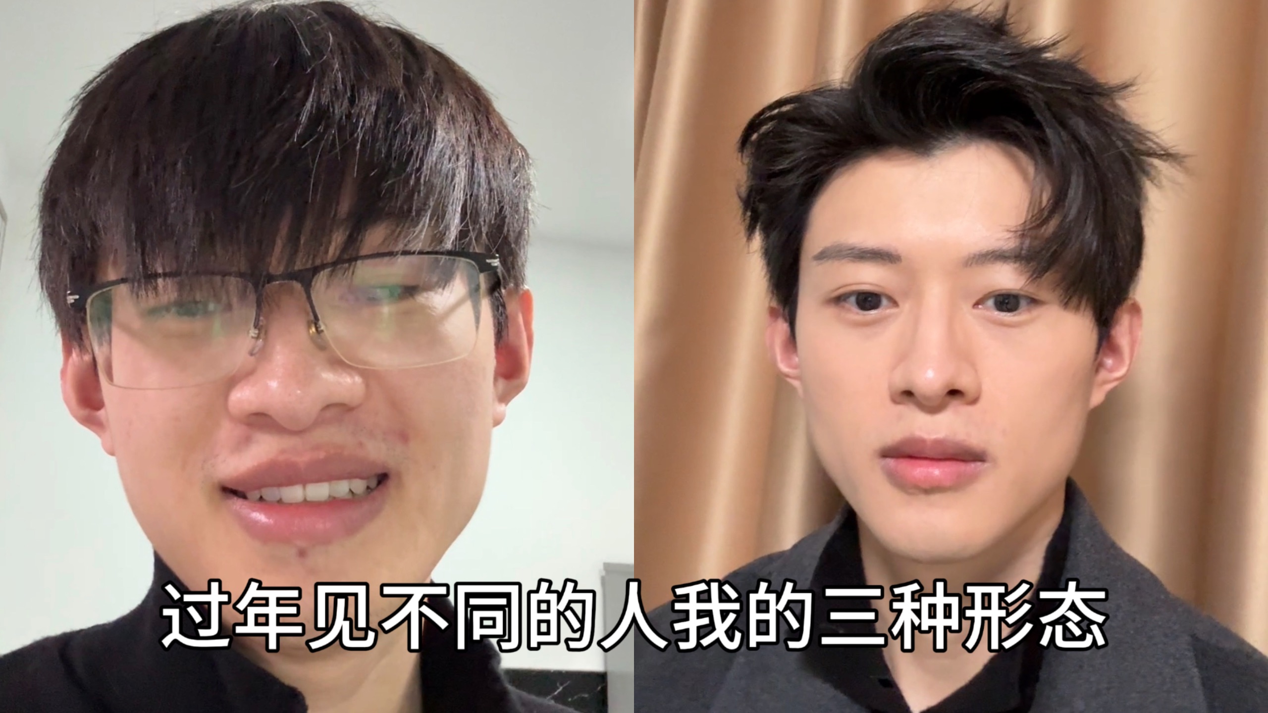 男生简单变帅，对比拜年走亲戚、同学聚会、相亲见女生我的三种状态差别有多大