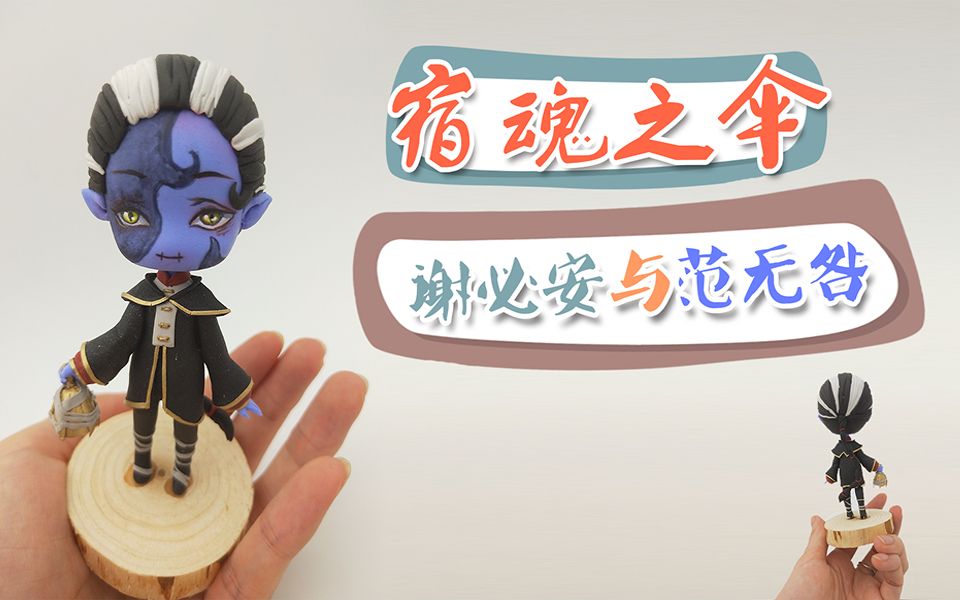 【第五人格同人】宿伞之魂手办制作,寄魂于伞,相生相随!