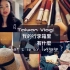 【Mississippi.Yu】:  台湾vlog - 我的行李箱里有什么｜旅行穿搭｜旅行装护肤品｜单色眼影｜蜡烛｜随身
