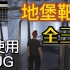 【GTAOL】真不难！！靶场三星全流程演示