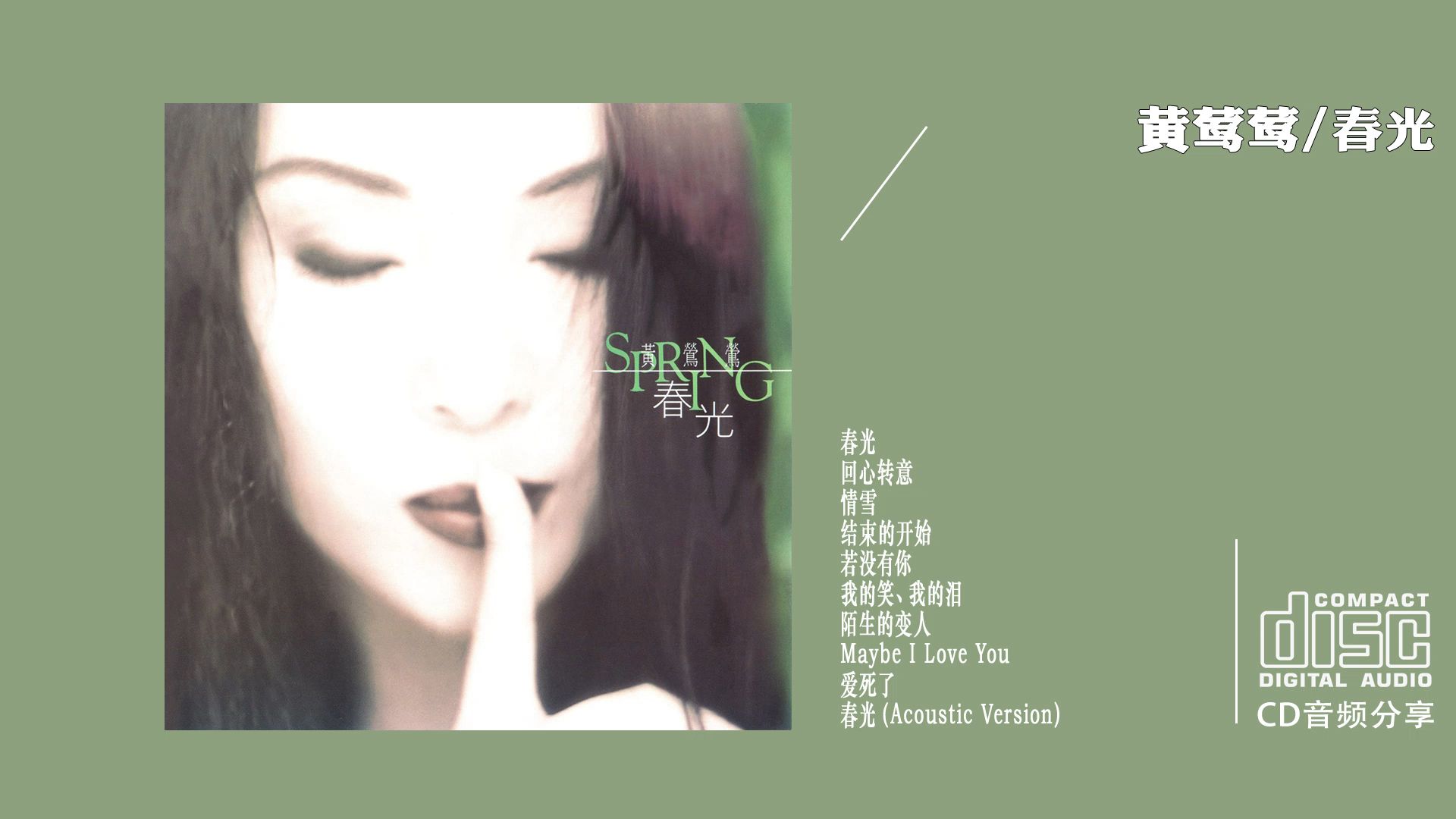 黄莺莺 - 春光 情雪 (CD音频分享) 1995 EMI