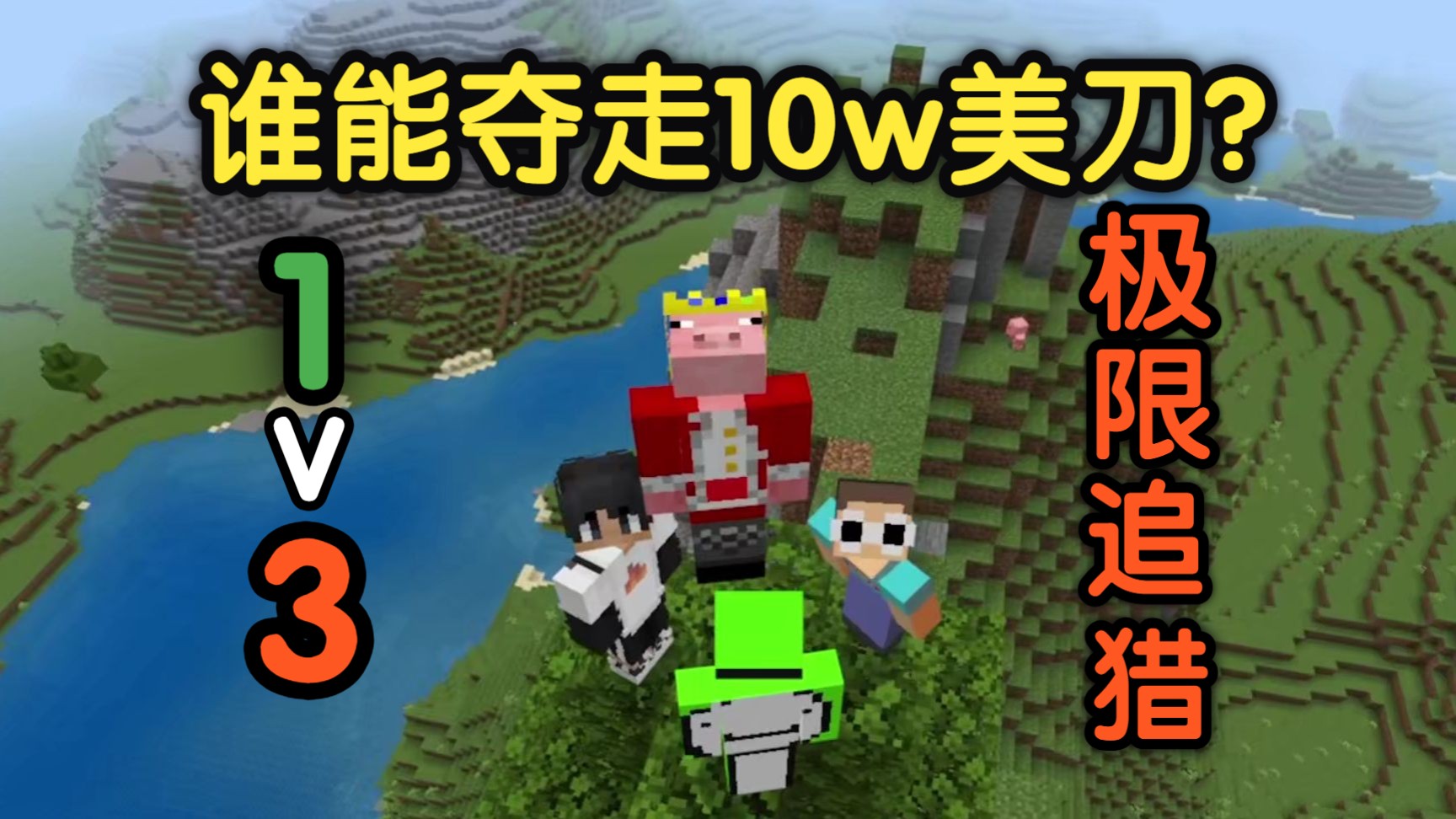 极限追猎！Dream VS 3名猎人！