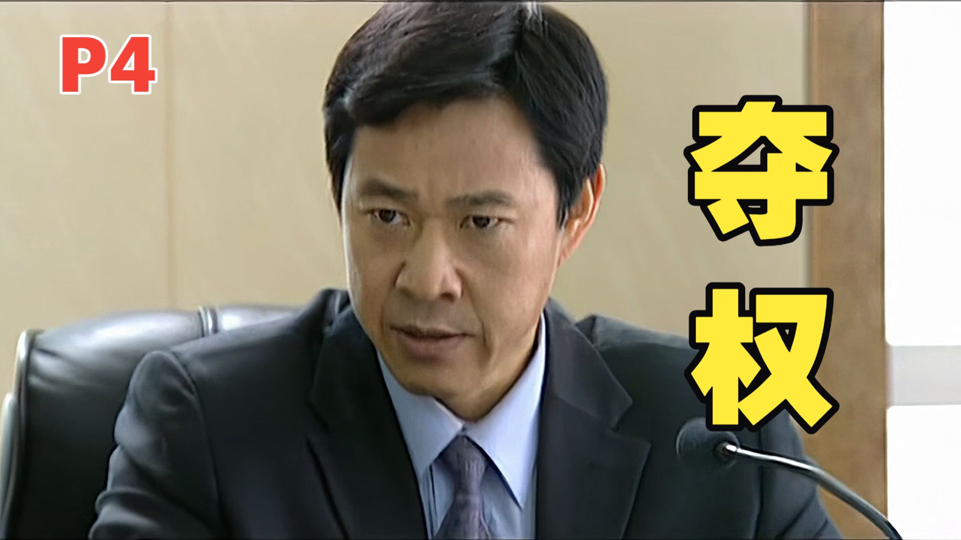 “沙瑞金”以1敌9，霸气夺权！精讲《龙年档案》第四期