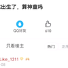 三岁就出生了，算神童吗