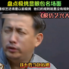 盘点极挑里的现眼包，看综艺还得看极挑# 综艺名场面 # 一开口就将综艺效果拉满 # 极挑名场面