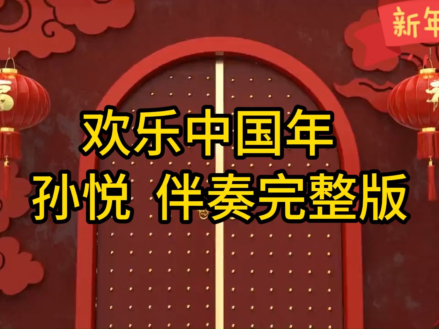 欢乐中国年，孙悦伴奏完整版，视频伴奏MV带字幕，适合年会，春节