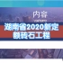 湖南省2020新定额解析