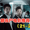 30部丧尸推荐