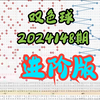 双色球2024148期进阶版，个人观点，仅供参考