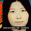 9岁女孩放学失踪，10年后在邻居家被发现，被当作泄欲工具非打即骂，得救时已经被折磨的精神失常