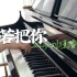钢琴版｜若把你 - Kirsty刘瑾睿 ｜w/钢琴谱