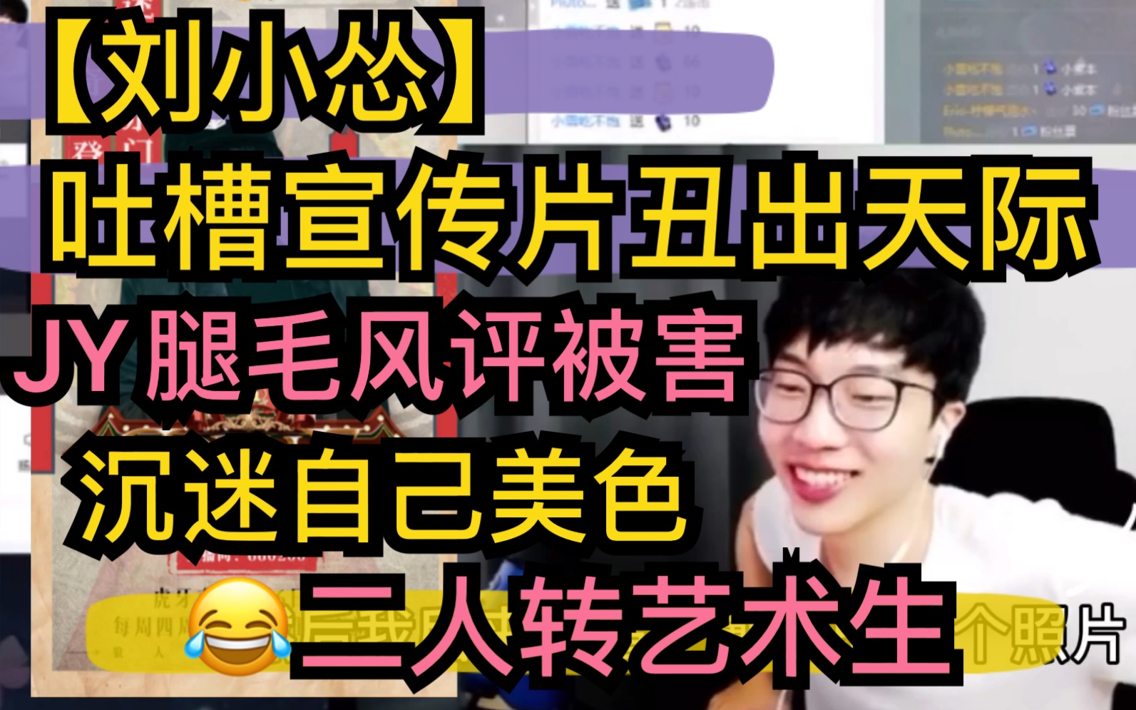 【刘小怂】吐槽宣传片丑出天际，“二人转”艺术院校，沉迷自己美色，腿毛风评被害20200806 超凶的狍子 超凶的狍子 哔哩哔哩视频