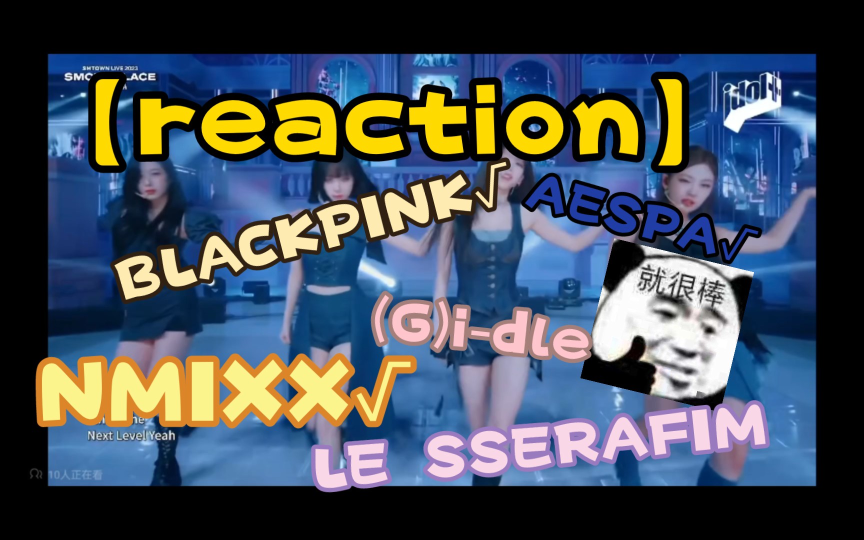 【reaction】当一个纯路人内娱粉看韩娱女团舞台（第八弹）——blackpink aespa （G）i-dle lesserafim nmixx视觉嘎嘎冲击