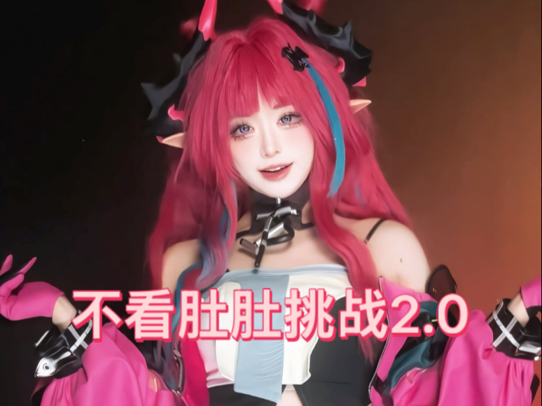 不看肚肚挑战2.0