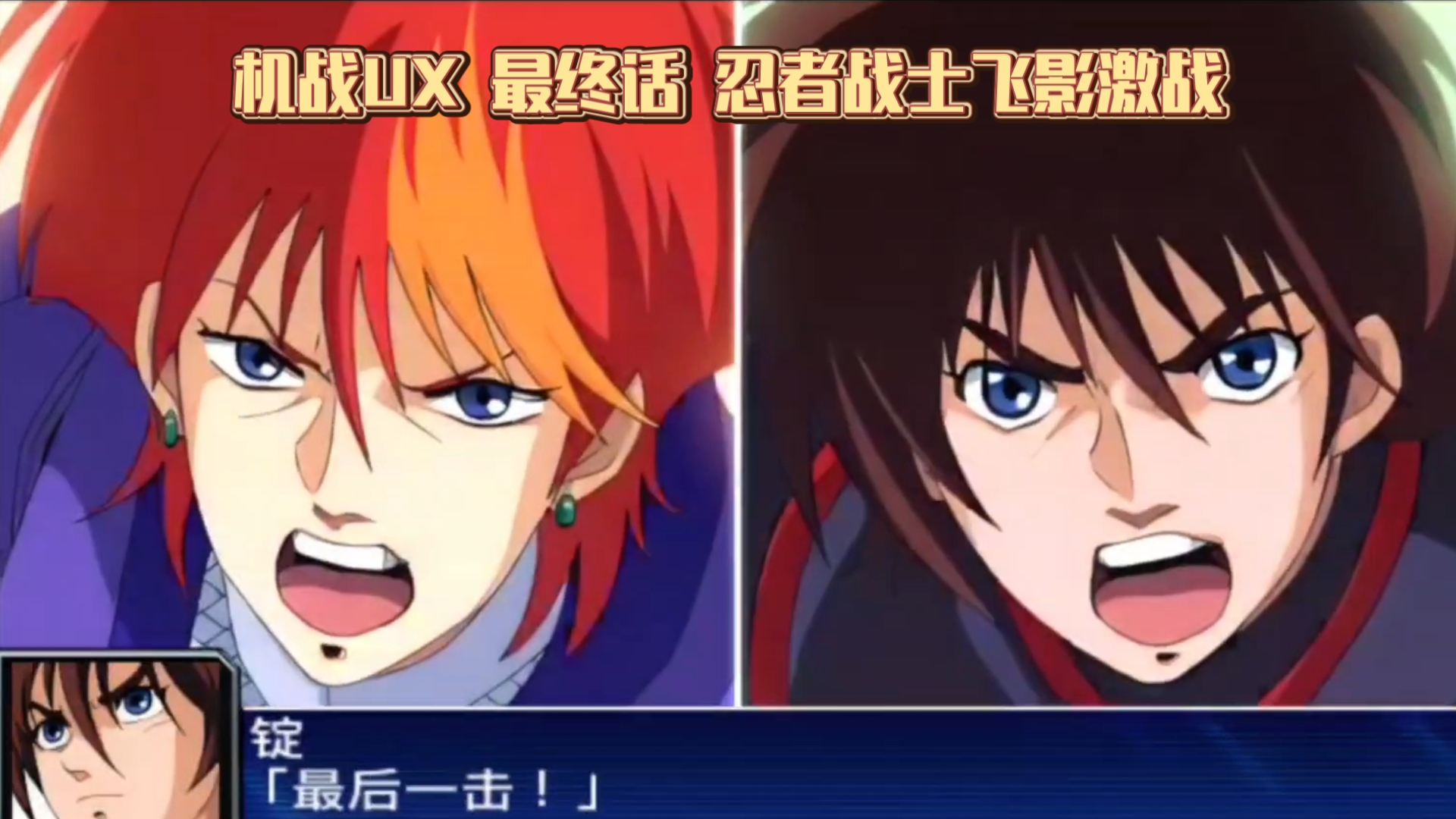 【机战UX】最终话 忍者战士飞影VS迦利.宇伽