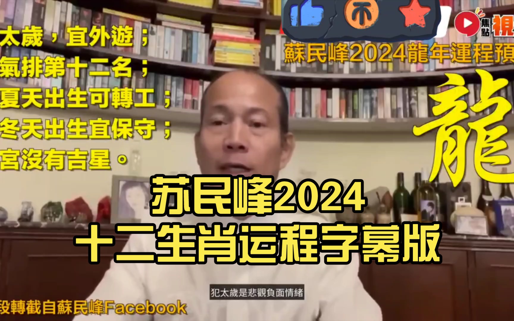 苏民峰2024十二生肖运程字幕版哔哩哔哩bilibili