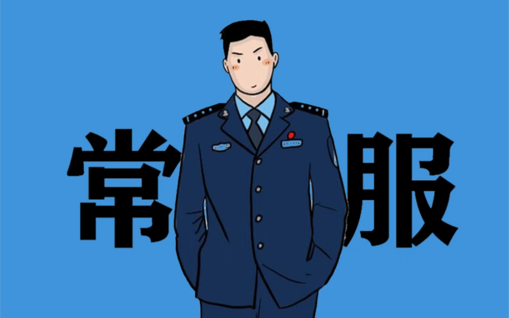 中国警察六大警服