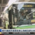 【上视上海早晨】公交46路不说再见 新95路成为首条纵贯上海南北的公交线