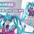 【企画担当有话说】初音未来 with SOLWA