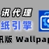 腾讯代理的壁纸引擎Wallpaper，究竟值不值得买？20套人类高质量壁纸推荐！！！