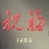 【剧情】祝福 1956年【CCTV6高清720p】