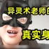【异灵术小食堂01】戴佳伟亲口承认，真实身份竟是蝙蝠侠！