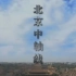 【纪录片】北京中轴线(2014)[5集]超清1080p 展示伟大创意且富有深度的中轴线历史