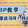 【BP教学14】对面选马可我们选什么？还记得吗？好朋友们