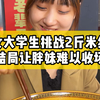 女大学生挑战2斤米线！结局让胖妹难以收场