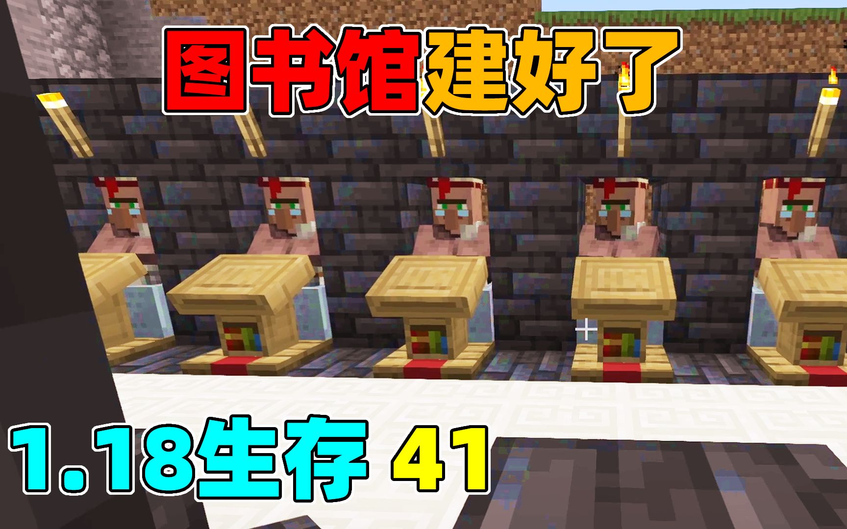 MC1.18生存41:建好图书馆，附魔不再愁