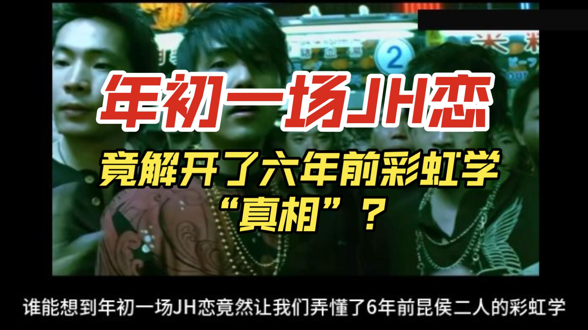 年初一场JH恋，竟解开了六年前彩虹学的“真相”