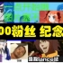 【500fans】五百粉丝纪念直播