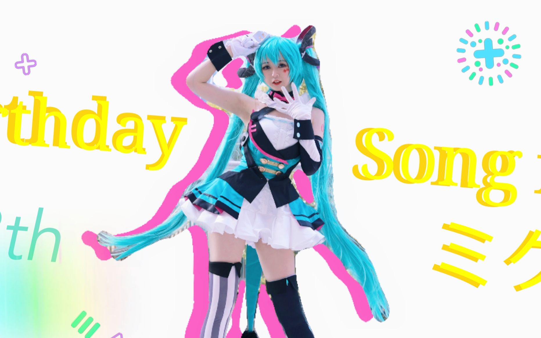 [卿斗酱】竖屏❤初音未来-13th生日快乐❤《Birthday Song for ミク》Miku