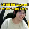 先天直播圣体Wayward！弹幕：WE为什么不要你了? 大黄：不知道 没问 感觉像路边~_英雄联盟