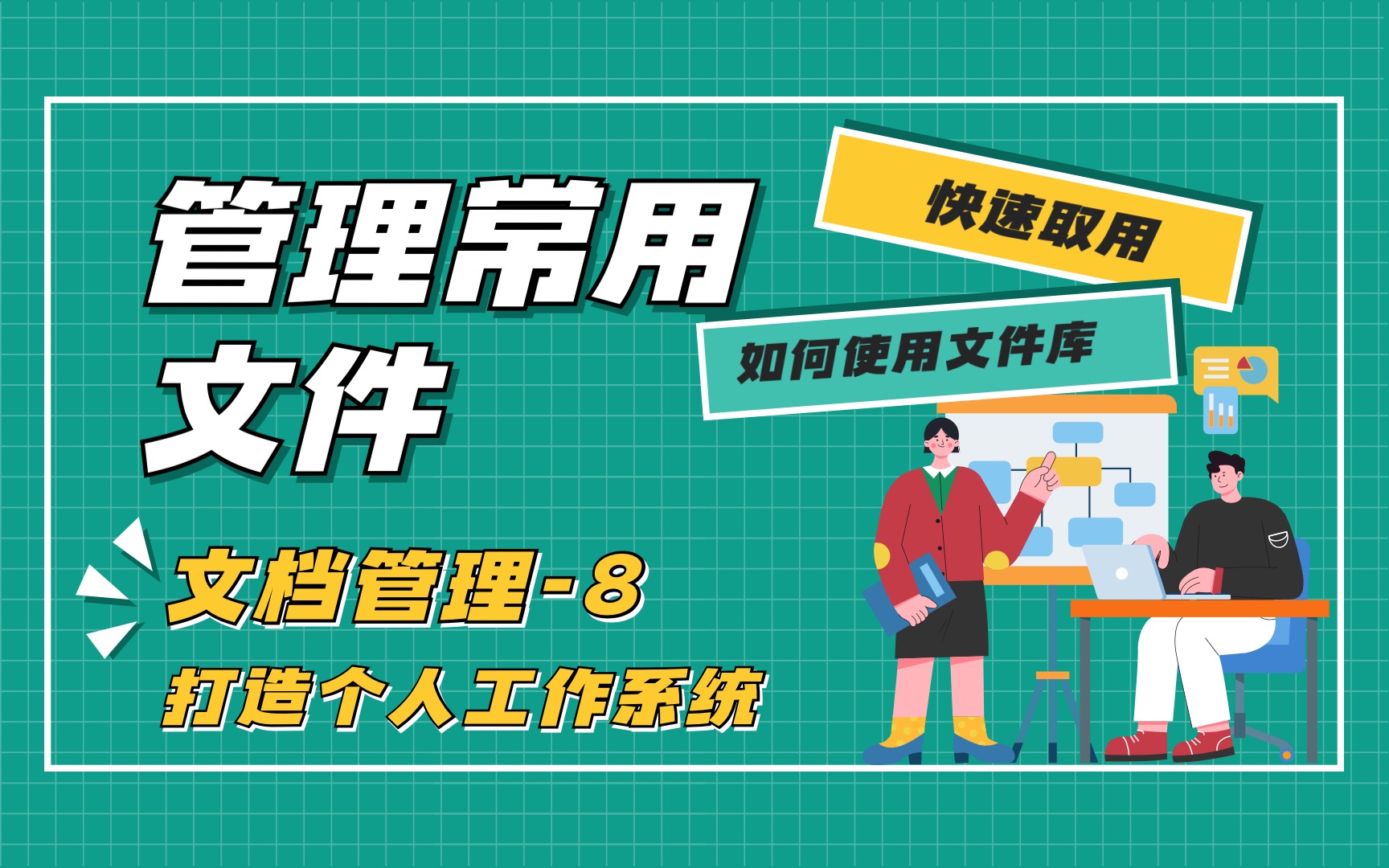 【2-8如何管理常用文件】打造个人工作系统-文档管理-文件库