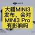 大疆12月9日发布MINI3无人机，会对MINI3 Pro，Mini2有影响吗？