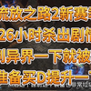 流放之路2鏖战26小时终于杀出剧情，准备买D提升去异界T15尝尝龙肉_游戏热门视频