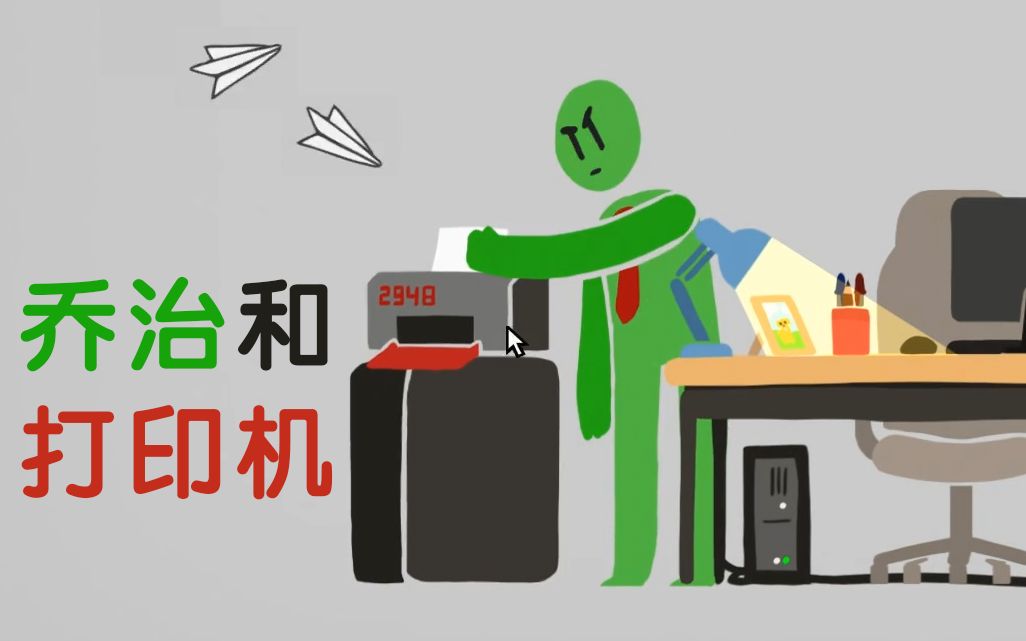 【谜之声实况】乔治和打印机 George and the Printer