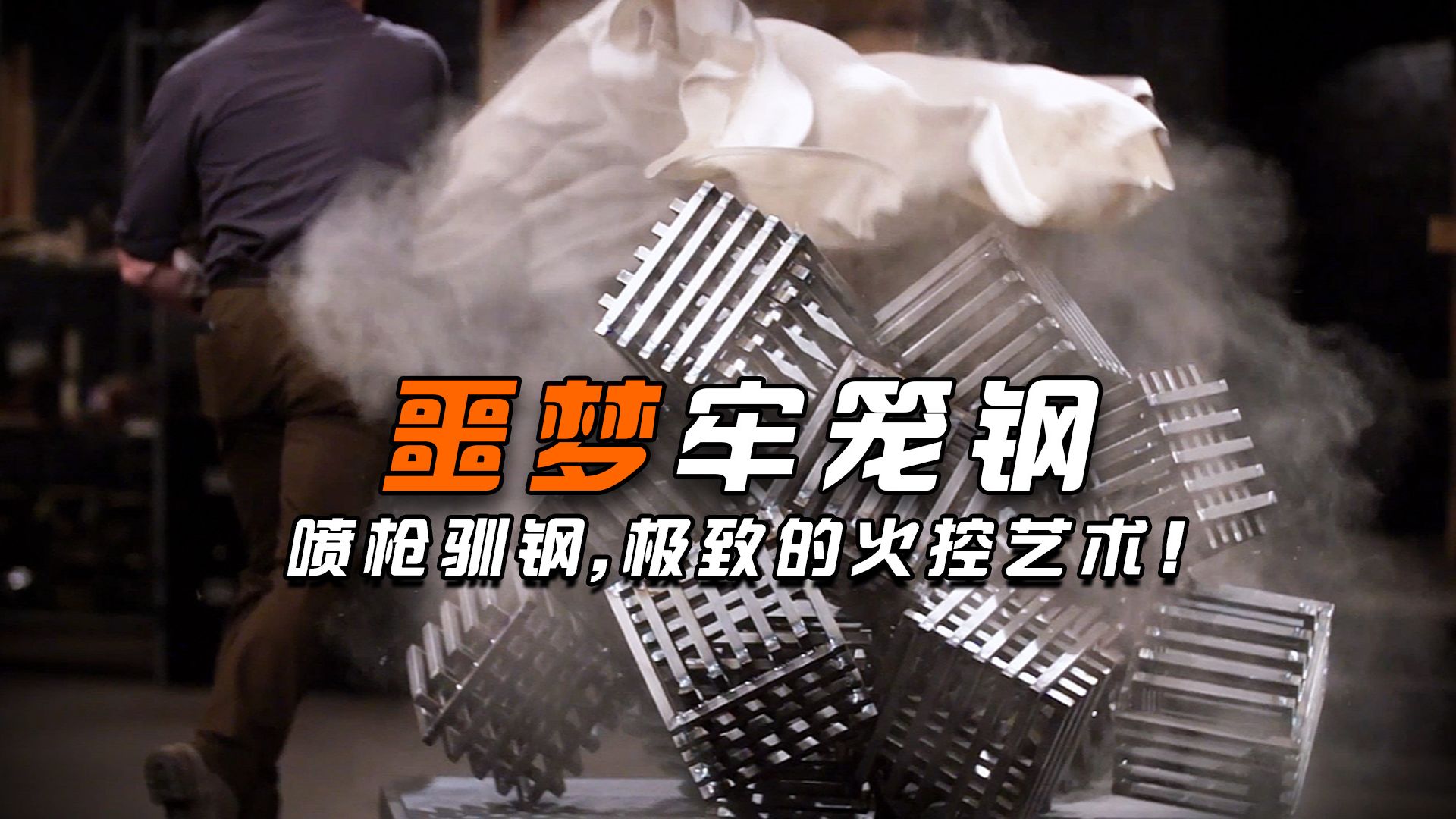 史上最疯材料「噩梦牢笼钢」遇上天敌？喷枪训钢法逆天！！